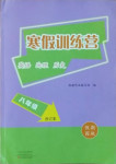 2021年寒假訓練營假期園地八年級英語地理歷史合訂本中原農民出版社