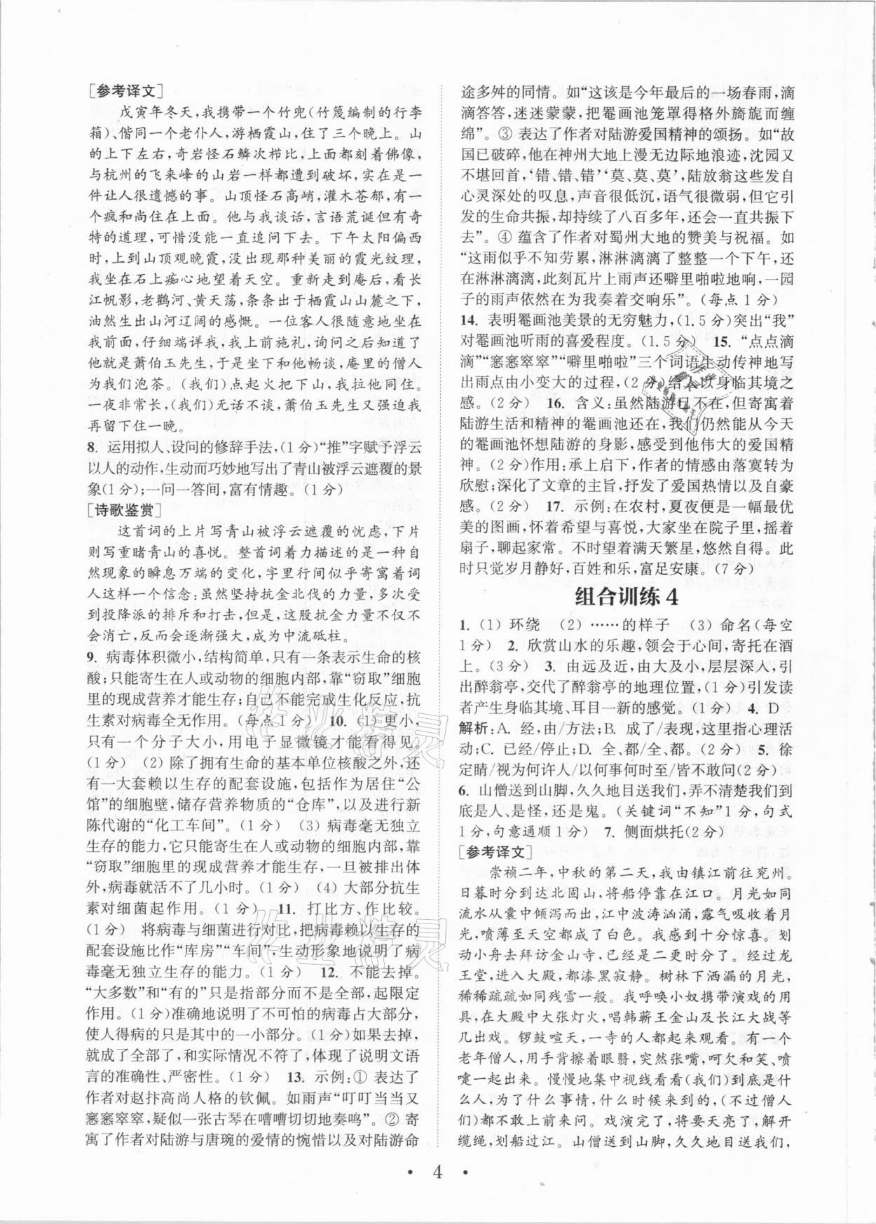 2021年通城学典组合训练九年级语文大连专版 参考答案第4页