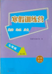 2021年寒假訓練營假期園地七年級英語地理歷史合訂本中原農民出版社
