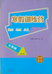 2021年寒假訓(xùn)練營(yíng)假期園地七年級(jí)英語(yǔ)地理歷史合訂本中原農(nóng)民出版社