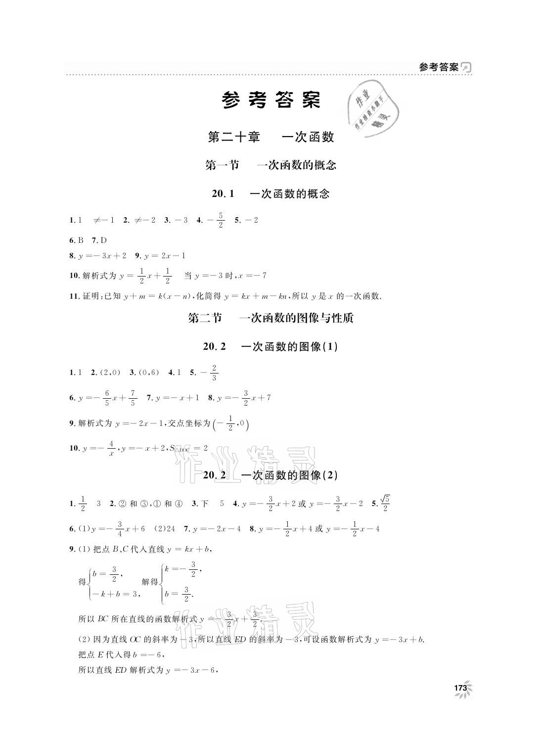 2021年上海作業(yè)八年級數(shù)學(xué)下冊滬教版54制 參考答案第1頁