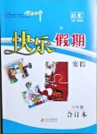2021年學力水平快樂假期寒假六年級合訂本