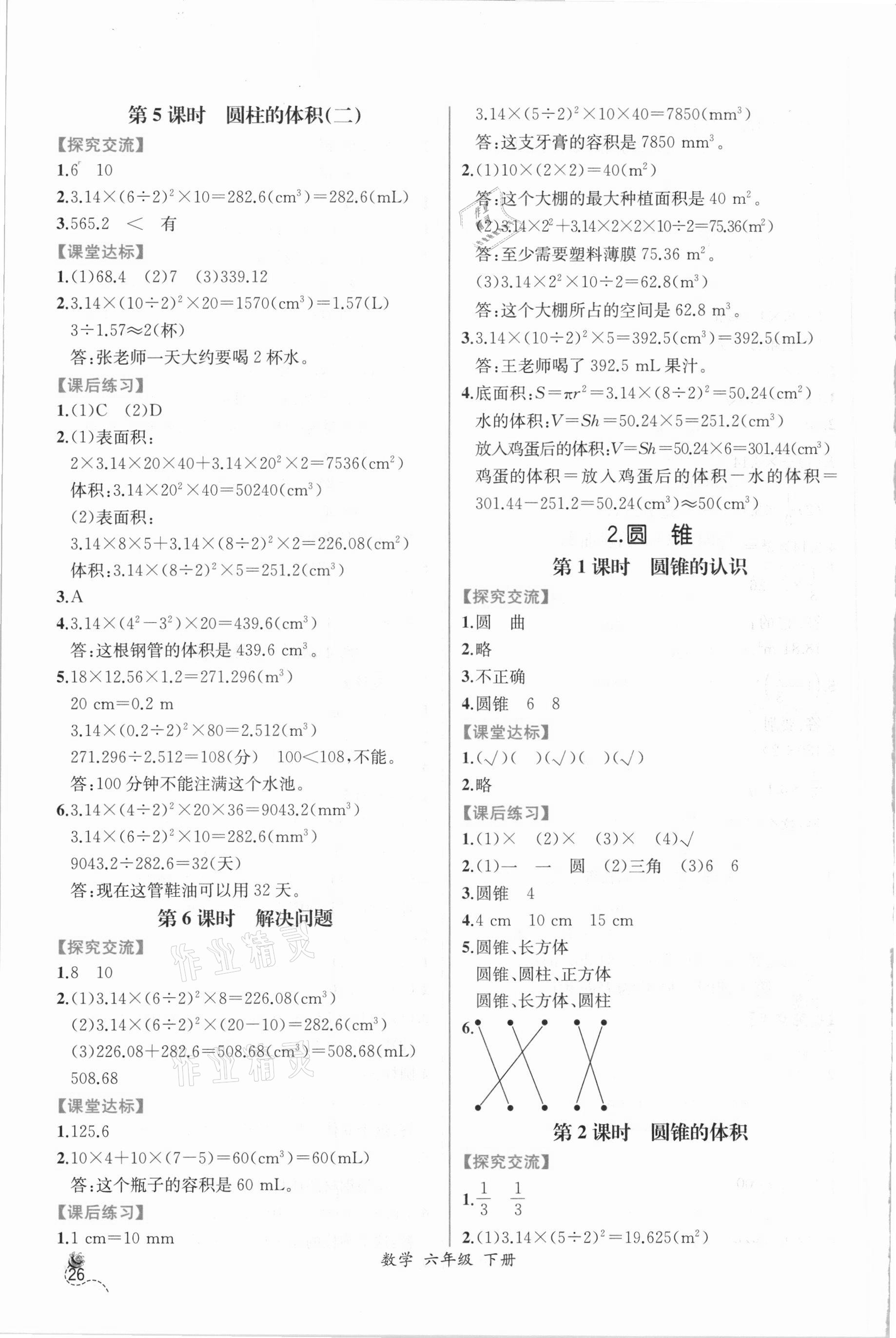 2021年同步導學案課時練六年級數(shù)學下冊人教版 參考答案第4頁