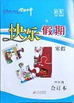 2021年學力水平快樂假期寒假四年級合訂本
