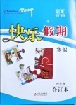 2021年學(xué)力水平快樂(lè)假期寒假四年級(jí)合訂本