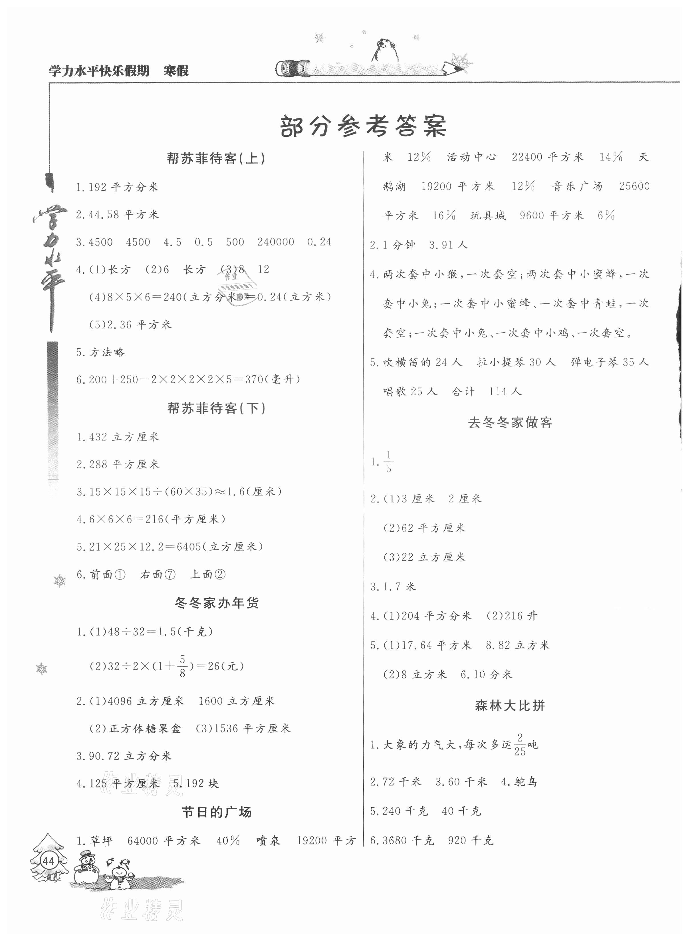 2021年学力水平快乐假期寒假六年级数学苏教版 参考答案第1页