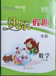 2021年學力水平快樂假期寒假六年級數學蘇教版