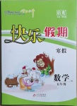 2021年學力水平快樂假期寒假五年級數學蘇教版