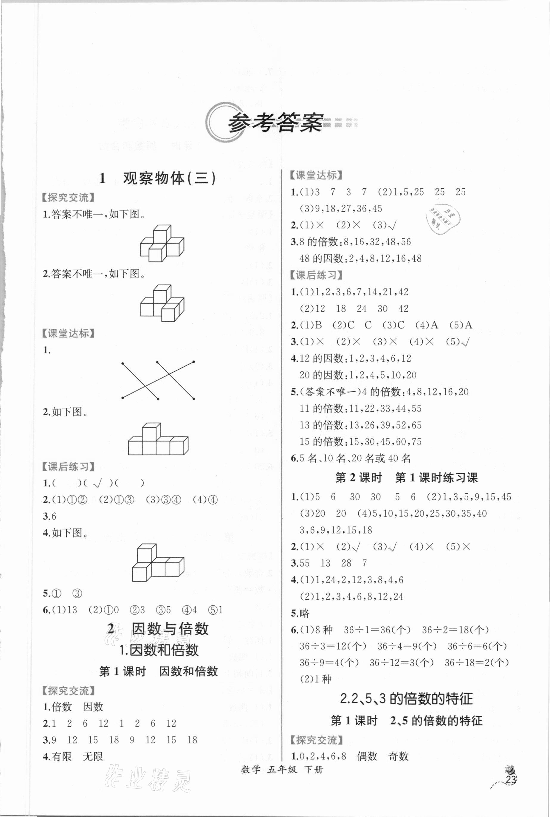 2021年同步導(dǎo)學案課時練五年級數(shù)學下冊人教版 參考答案第1頁