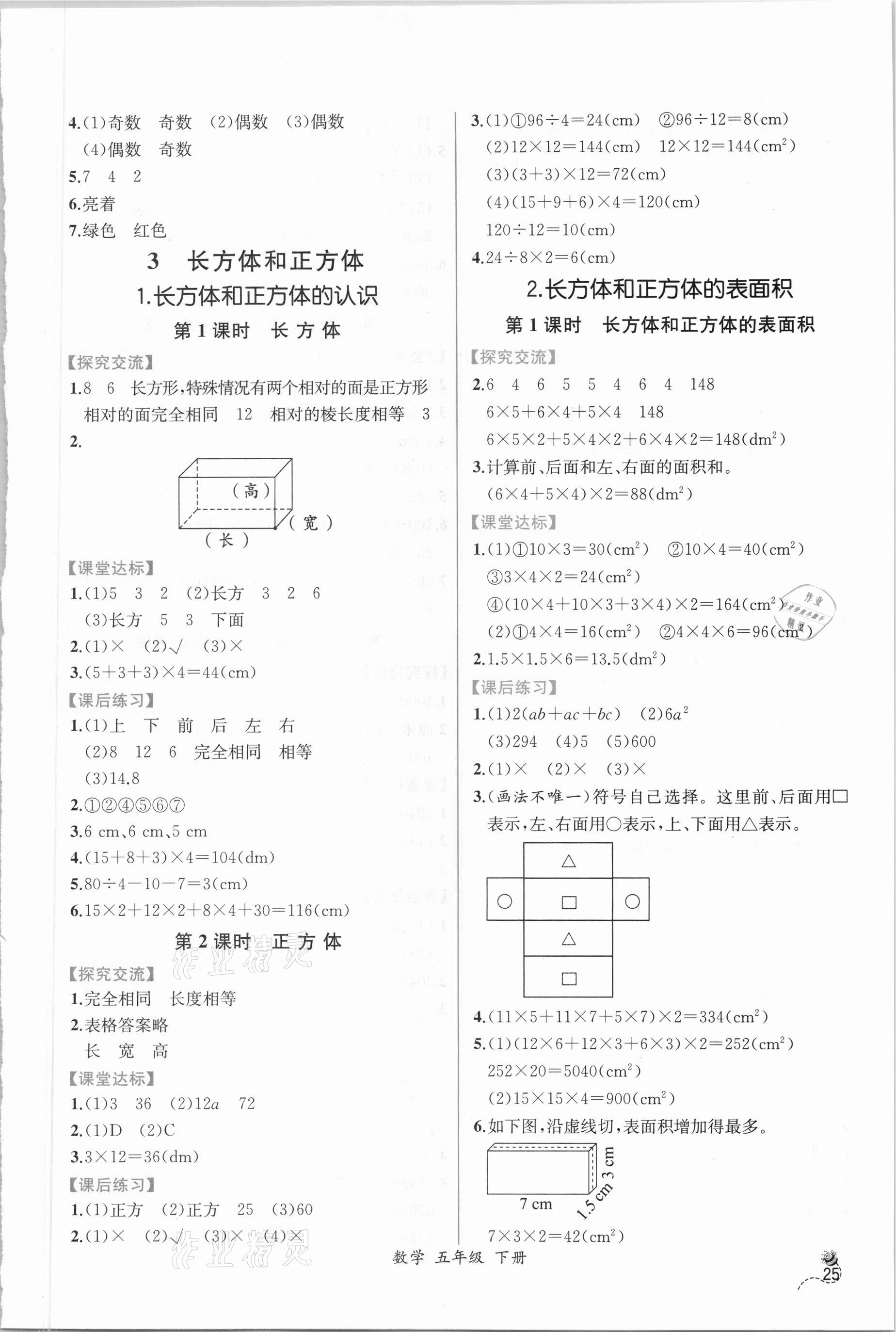 2021年同步導學案課時練五年級數(shù)學下冊人教版 參考答案第3頁