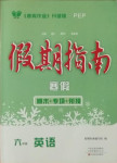 2021年假期指南六年級英語人教PEP版中原農(nóng)民出版社