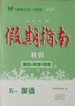 2021年假期指南五年級英語人教PEP版中原農(nóng)民出版社