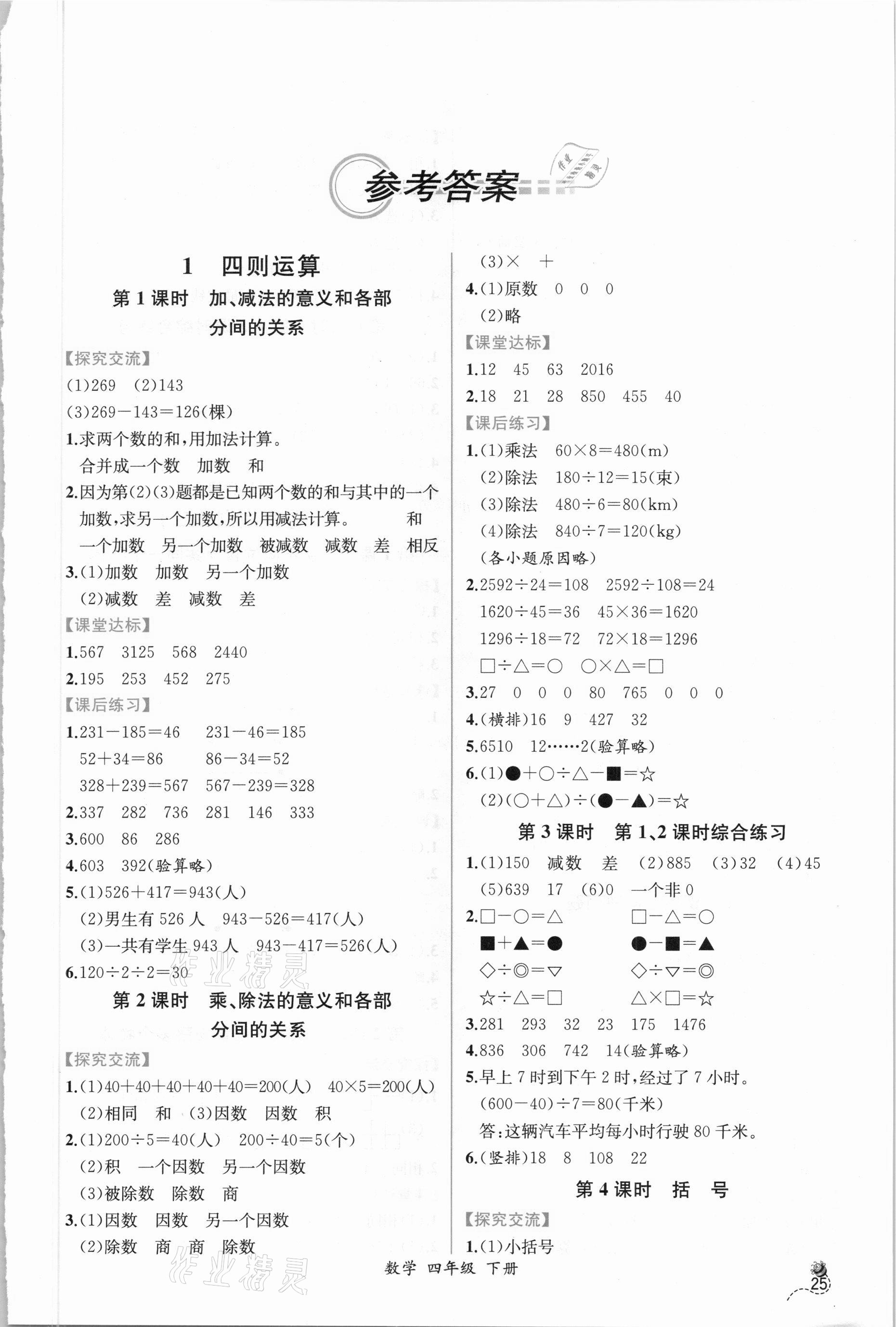 2021年同步导学案课时练四年级数学下册人教版 第1页