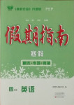 2021年假期指南四年級英語人教PEP版中原農民出版社