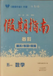 2021年假期指南五年級數學人教版中原農民出版社