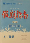 2021年假期指南五年級(jí)數(shù)學(xué)人教版中原農(nóng)民出版社