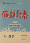 2021年假期指南四年級數學人教版中原農民出版社