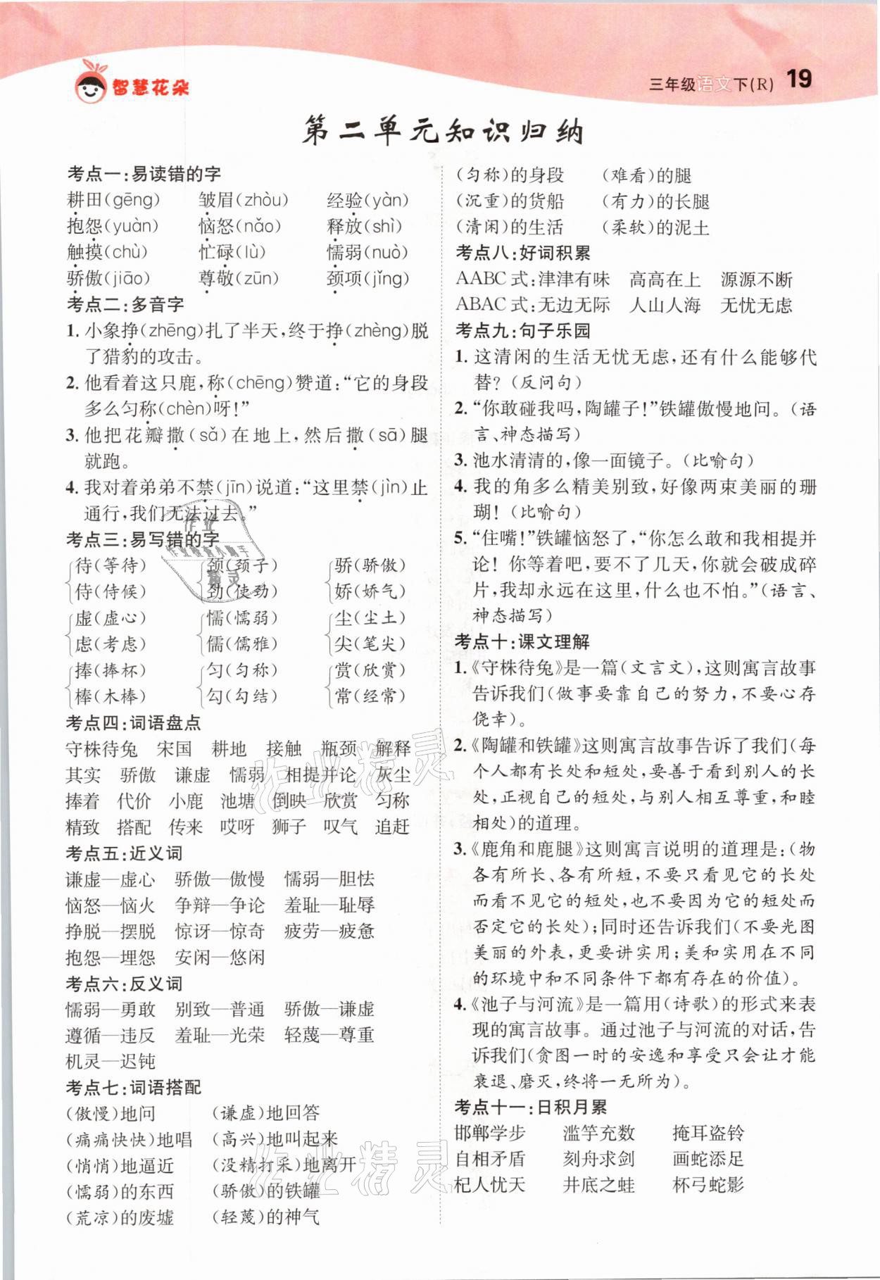 2021年智慧花朵三年級語文下冊人教版 參考答案第19頁