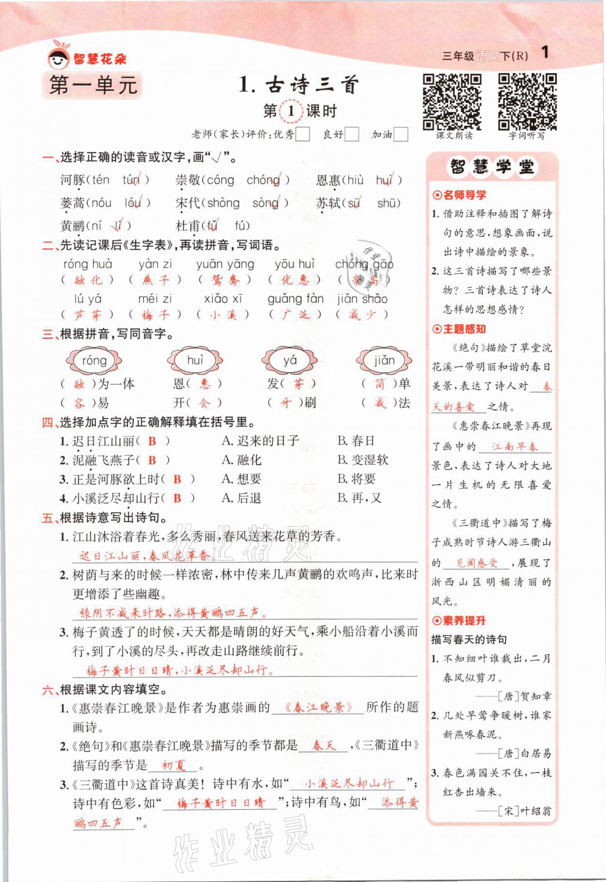 2021年智慧花朵三年級語文下冊人教版 參考答案第1頁