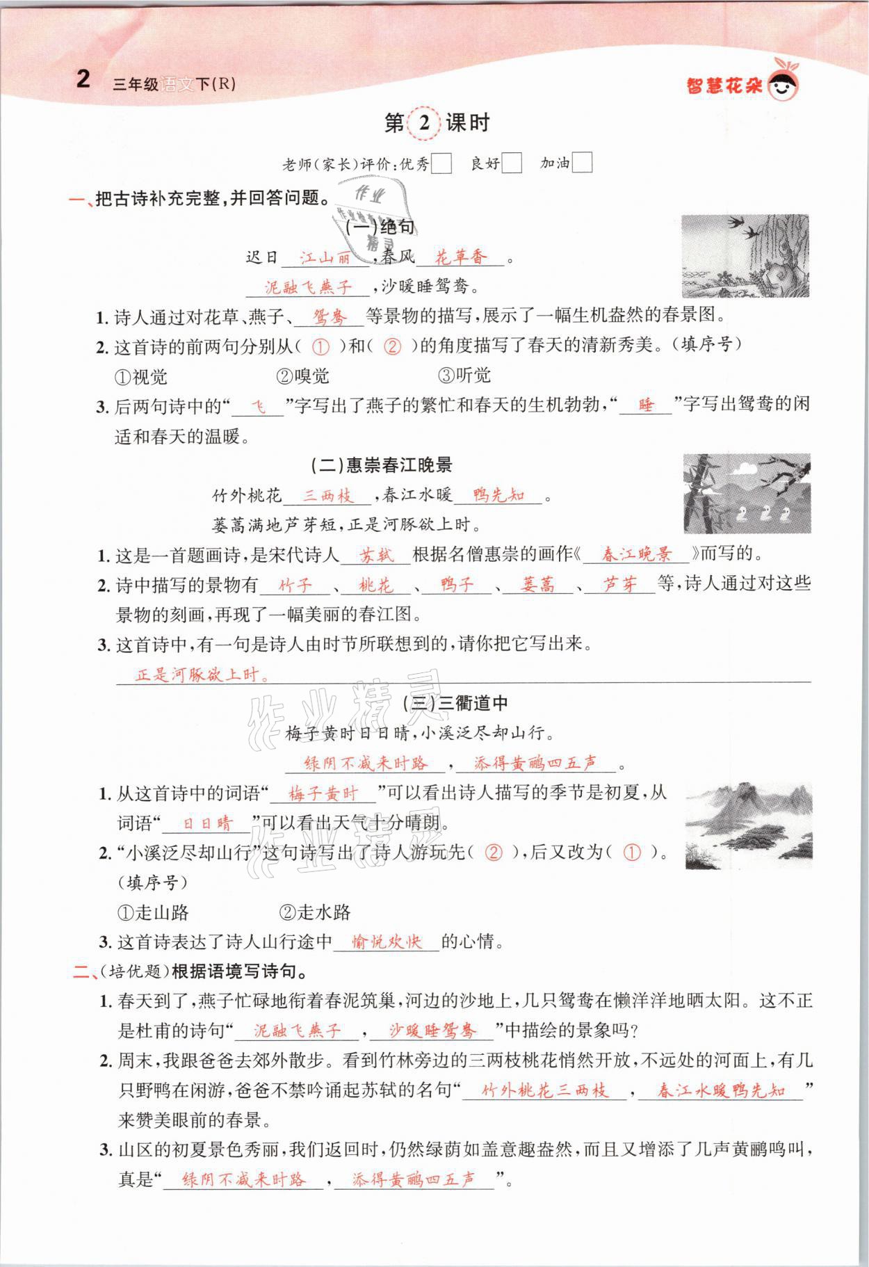 2021年智慧花朵三年級(jí)語(yǔ)文下冊(cè)人教版 參考答案第2頁(yè)