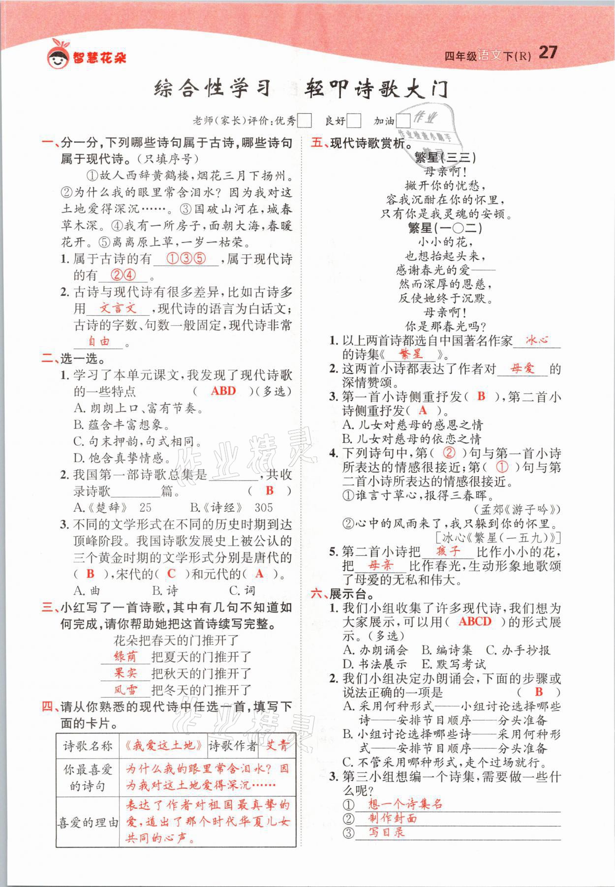 2021年智慧花朵四年級(jí)語(yǔ)文下冊(cè)人教版 參考答案第27頁(yè)