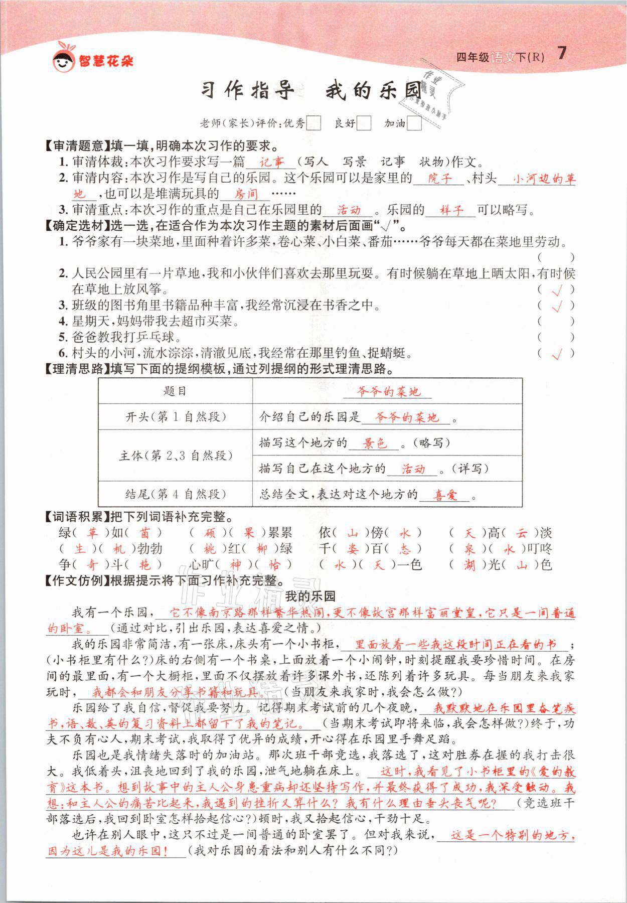 2021年智慧花朵四年級(jí)語文下冊(cè)人教版 參考答案第7頁