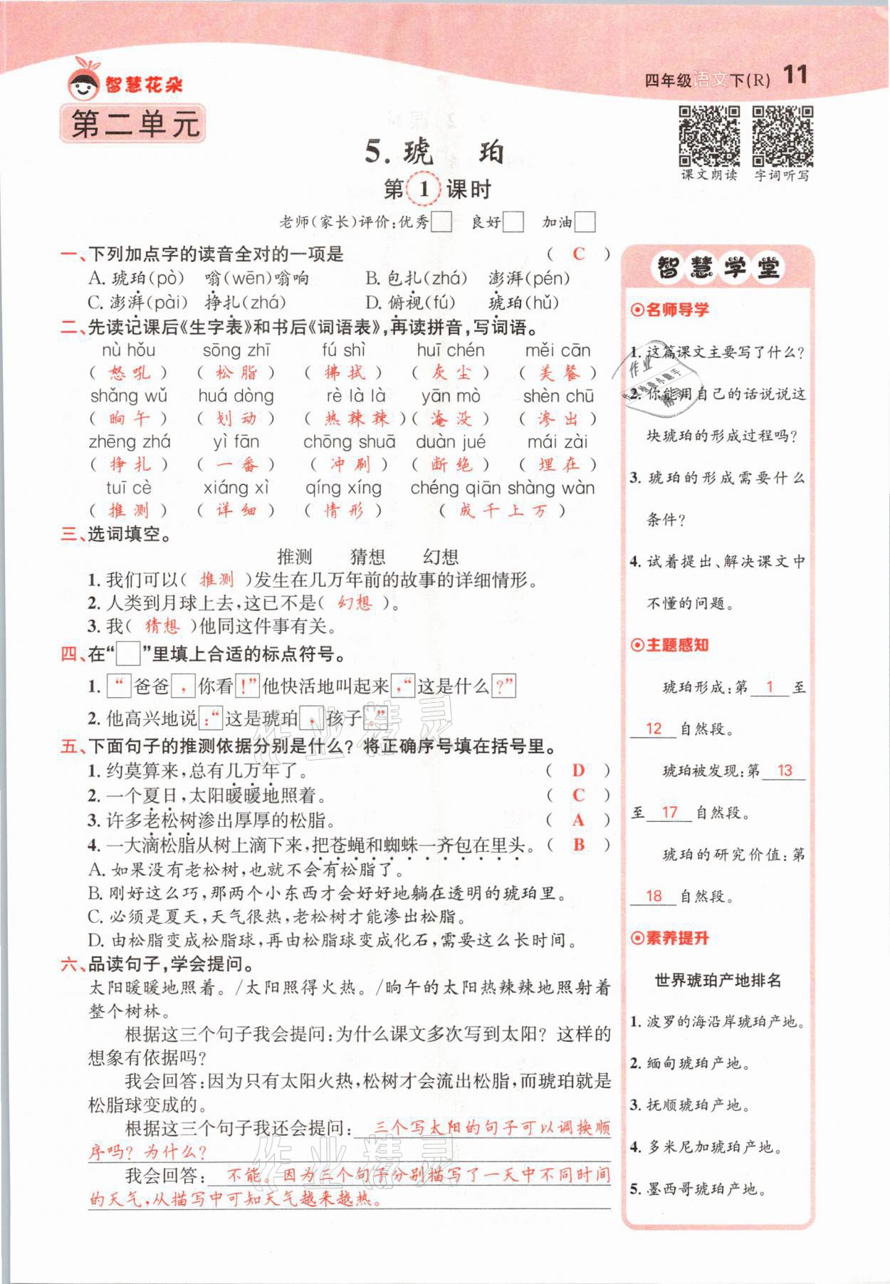 2021年智慧花朵四年級語文下冊人教版 參考答案第11頁