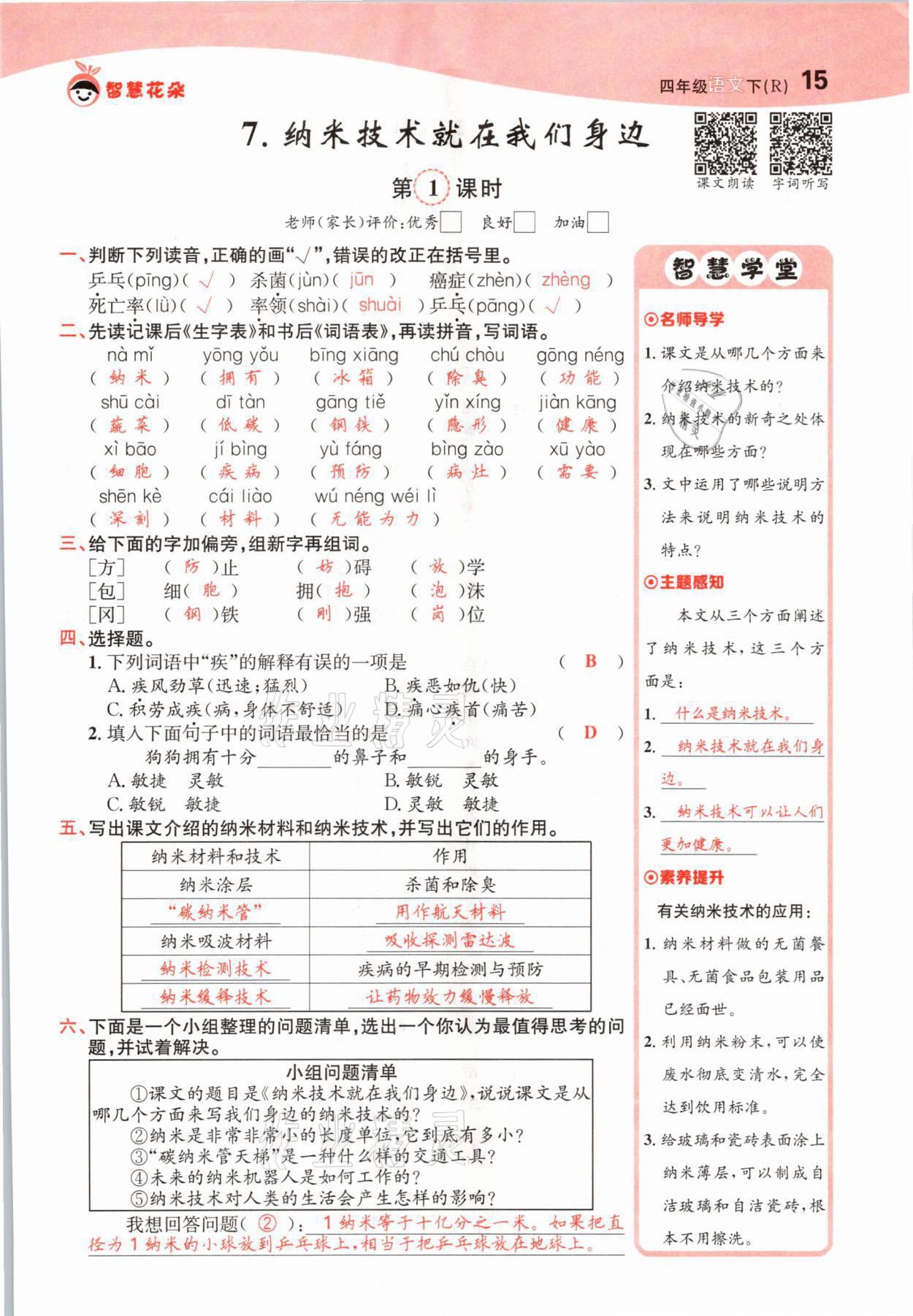 2021年智慧花朵四年級(jí)語(yǔ)文下冊(cè)人教版 參考答案第15頁(yè)