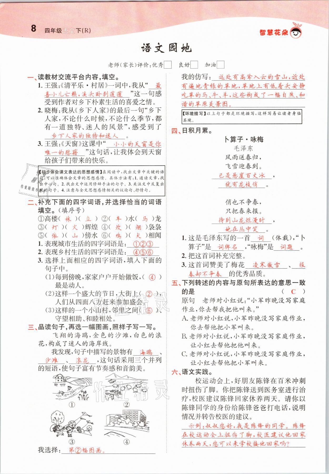 2021年智慧花朵四年級(jí)語文下冊(cè)人教版 參考答案第8頁