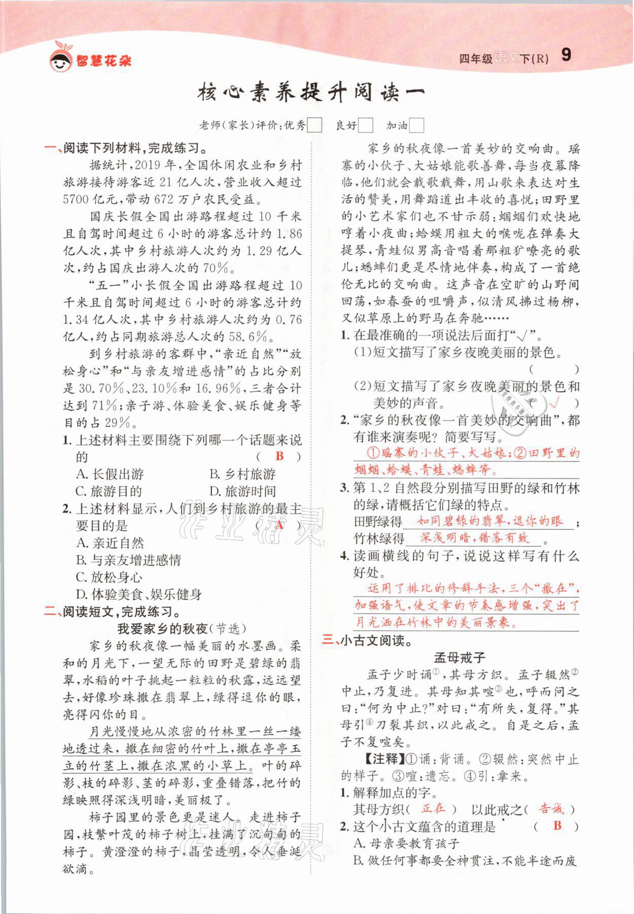 2021年智慧花朵四年級語文下冊人教版 參考答案第9頁