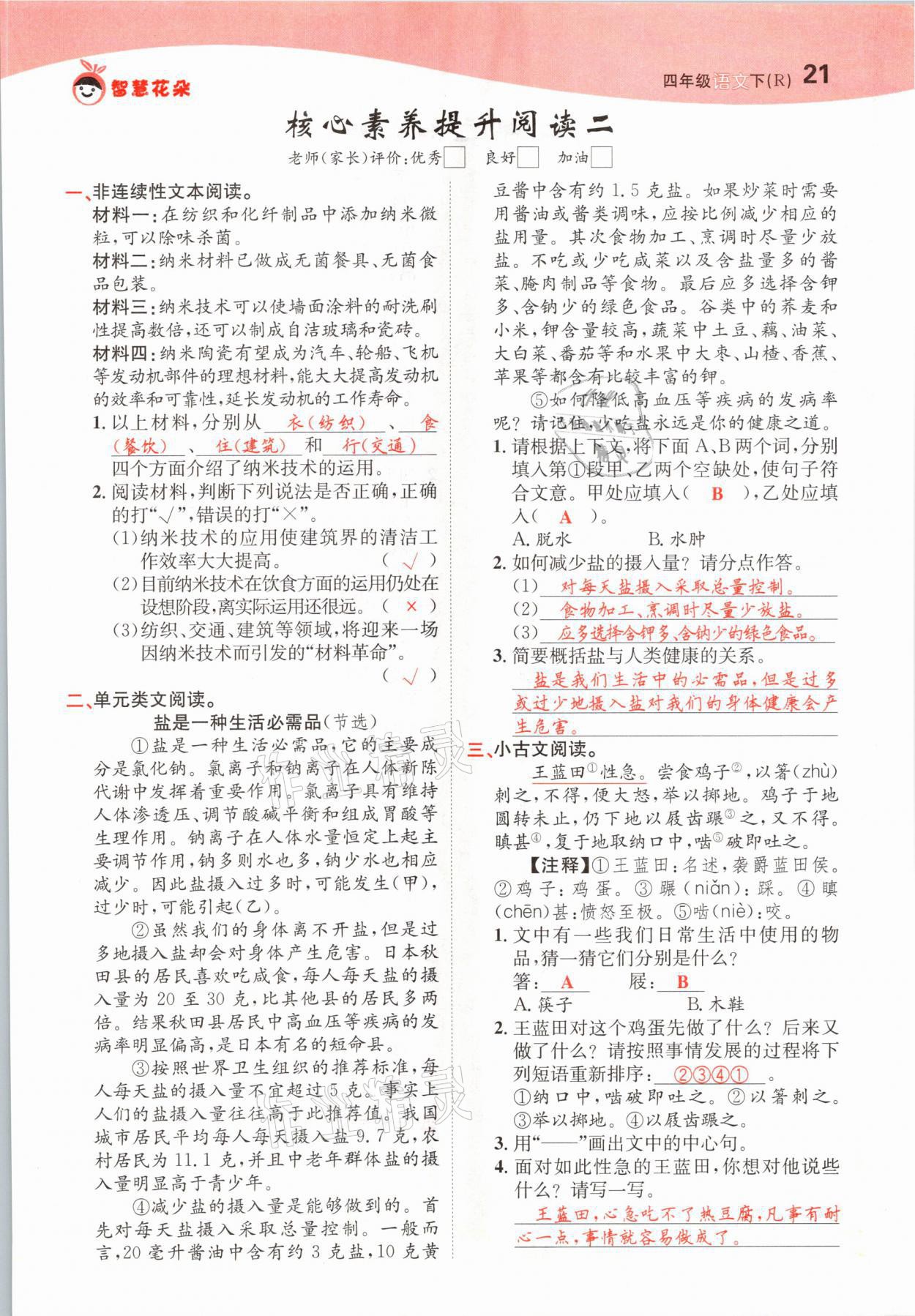 2021年智慧花朵四年級語文下冊人教版 參考答案第21頁