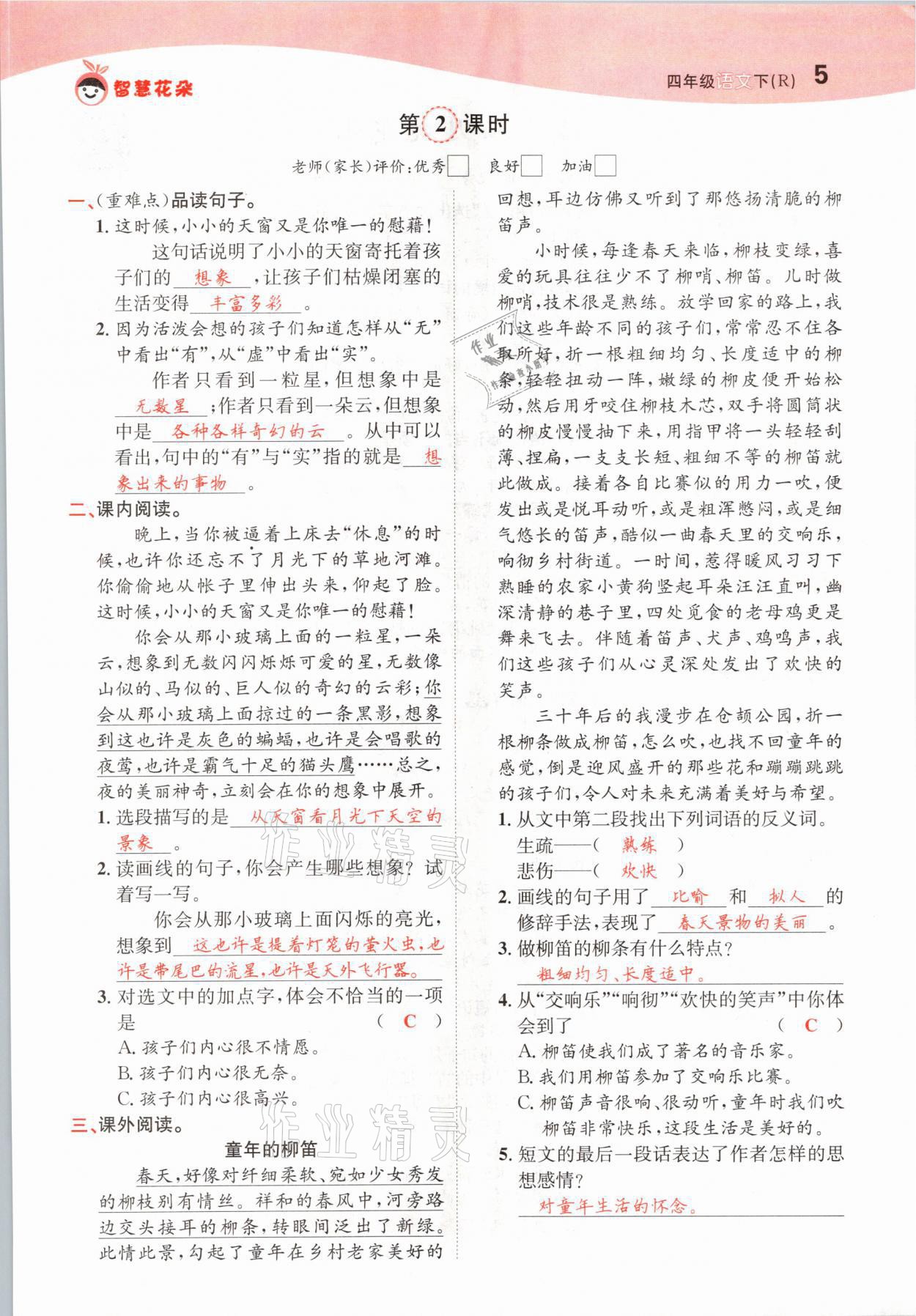 2021年智慧花朵四年級(jí)語(yǔ)文下冊(cè)人教版 參考答案第5頁(yè)