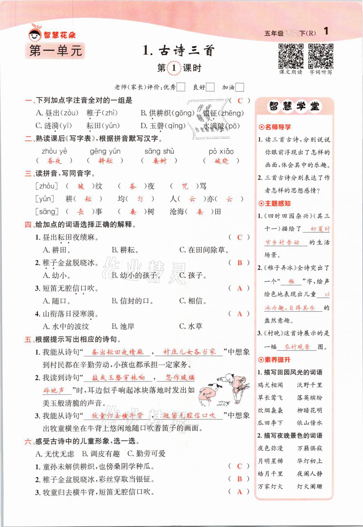 2021年智慧花朵五年級(jí)語(yǔ)文下冊(cè)人教版 參考答案第1頁(yè)