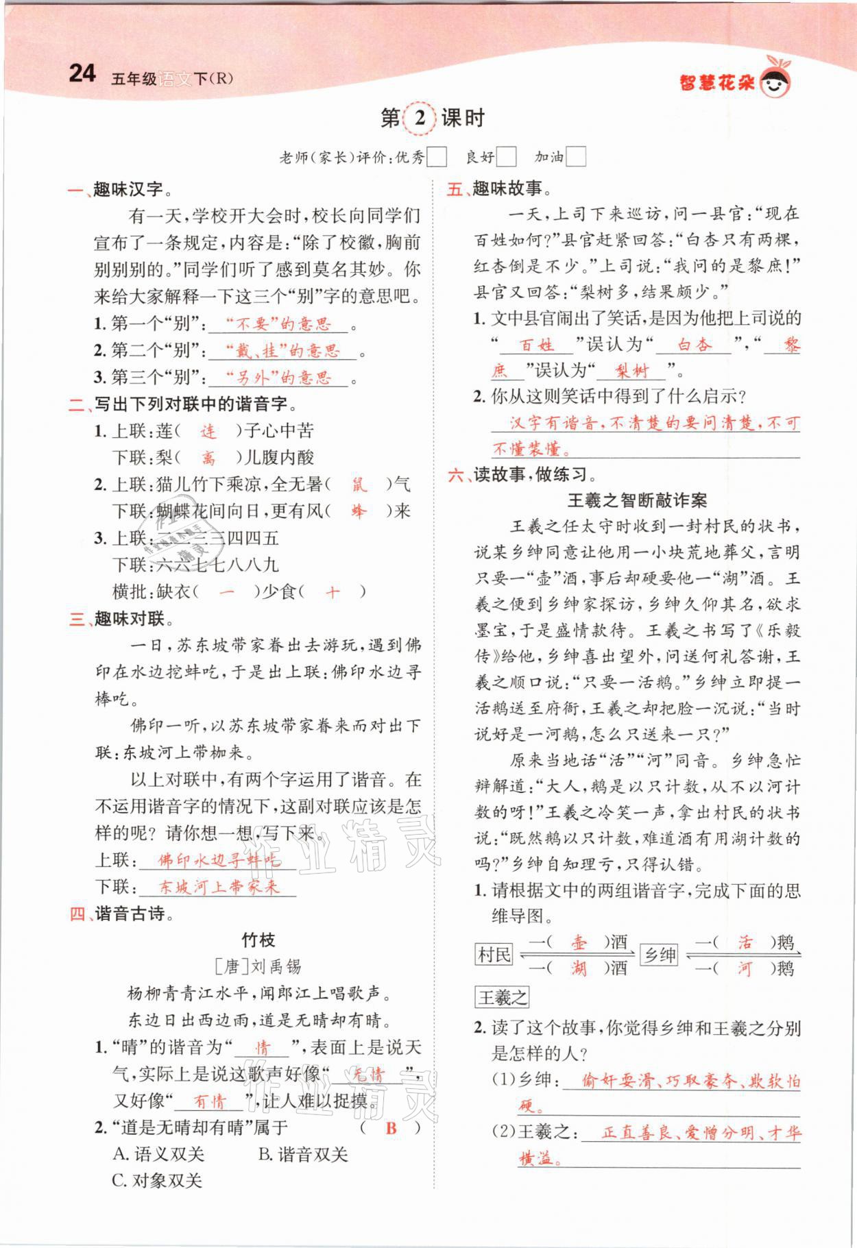 2021年智慧花朵五年級語文下冊人教版 參考答案第24頁