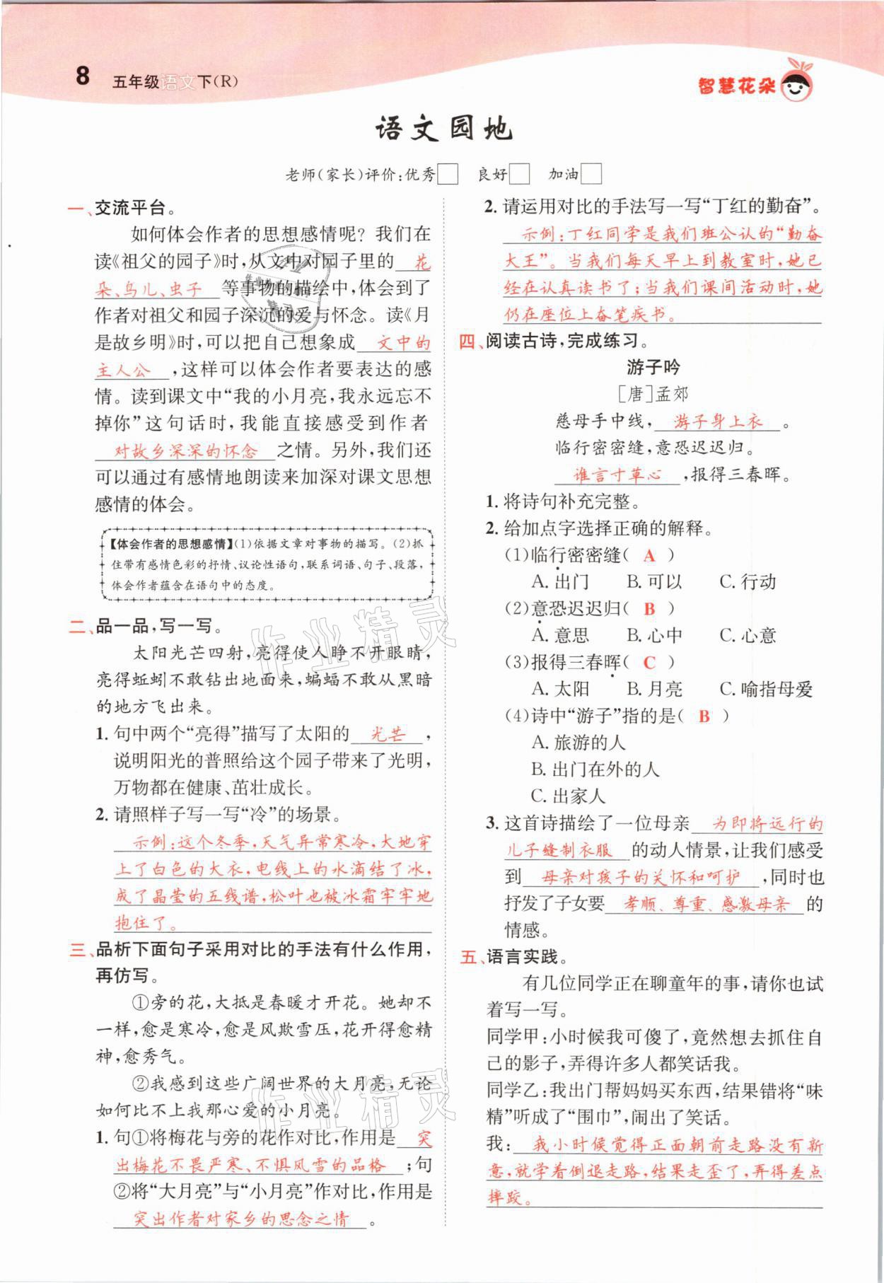 2021年智慧花朵五年級(jí)語(yǔ)文下冊(cè)人教版 參考答案第8頁(yè)