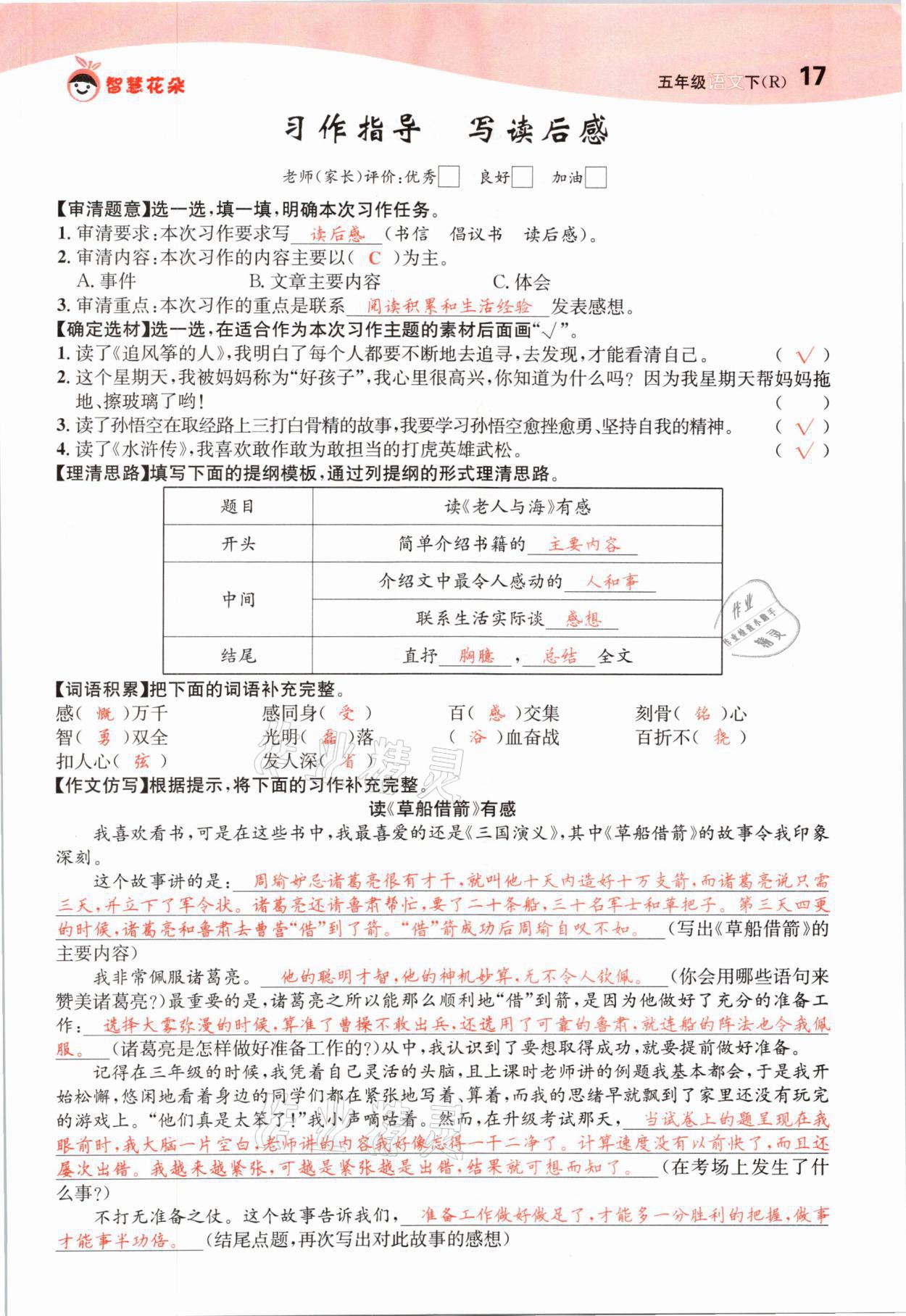 2021年智慧花朵五年級語文下冊人教版 參考答案第17頁