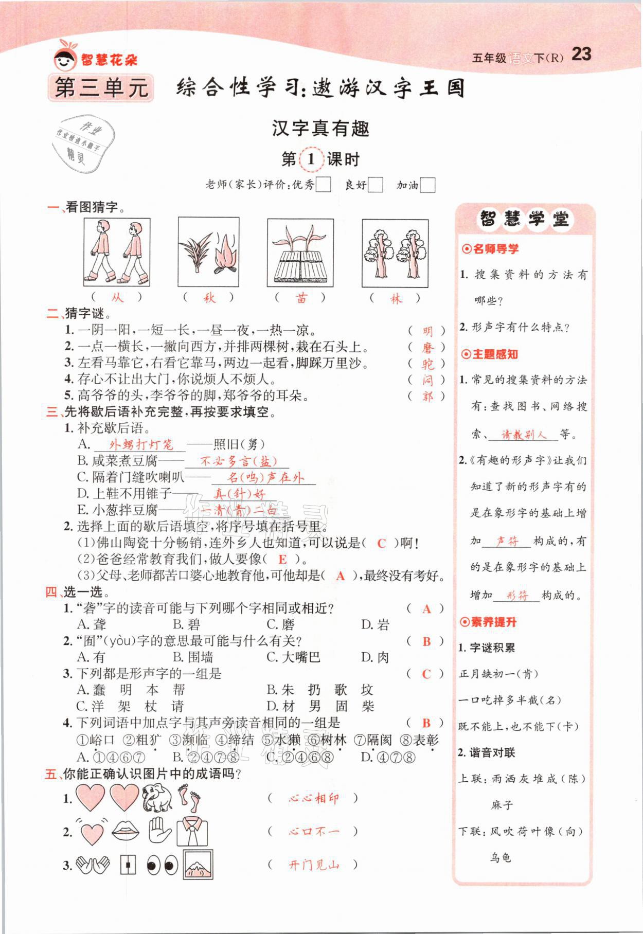 2021年智慧花朵五年級語文下冊人教版 參考答案第23頁