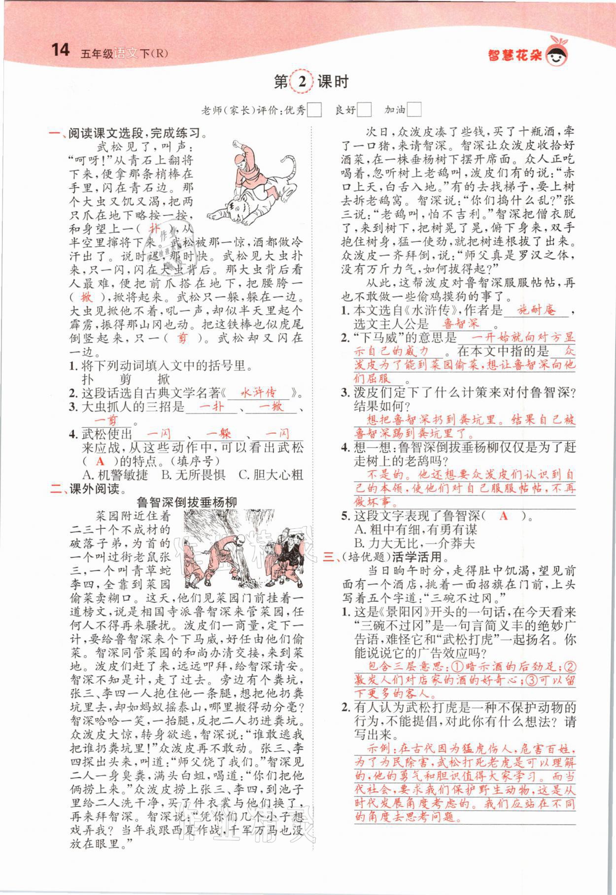 2021年智慧花朵五年級(jí)語(yǔ)文下冊(cè)人教版 參考答案第14頁(yè)