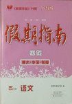 2021年假期指南五年級語文人教版中原農民出版社