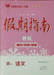 2021年假期指南四年級語文人教版中原農民出版社