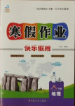 2021年文濤書業寒假作業快樂假期八年級地理新疆文化出版社