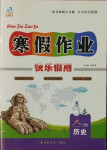 2021年文濤書業寒假作業快樂假期八年級歷史新疆文化出版社