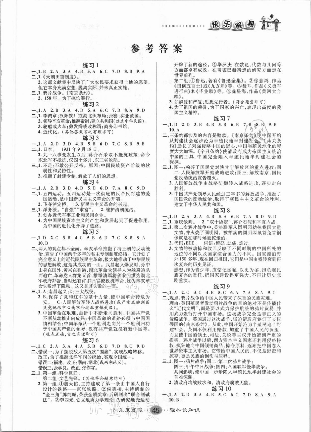 2021年文濤書業(yè)寒假作業(yè)快樂假期八年級歷史新疆文化出版社 第1頁