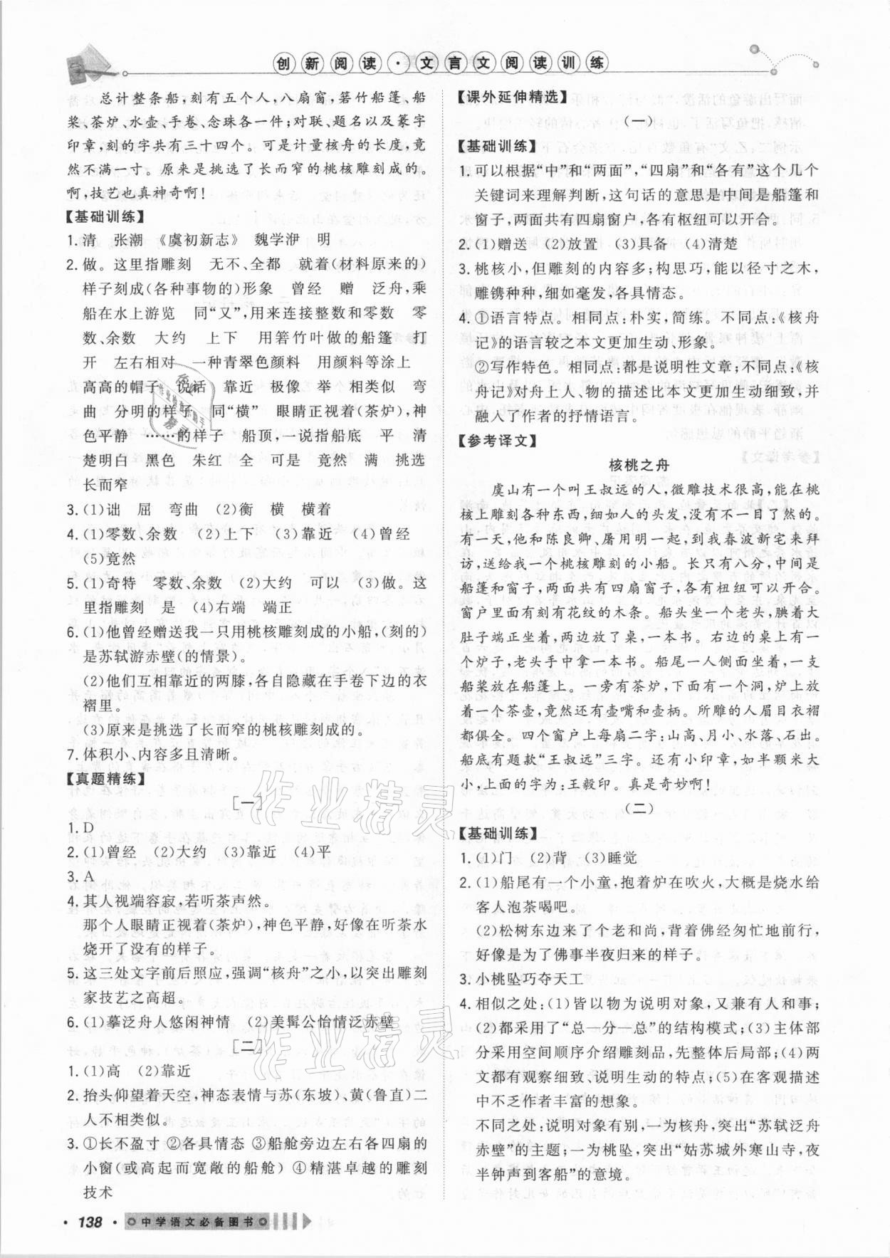 2021年創(chuàng)新閱讀文言文閱讀訓(xùn)練八年級下冊浙江專版 第6頁