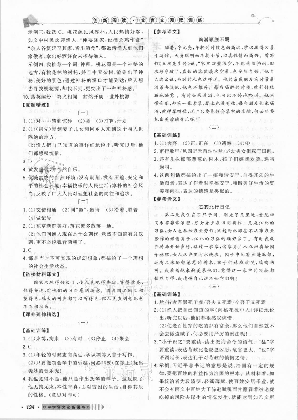 2021年創(chuàng)新閱讀文言文閱讀訓練八年級下冊浙江專版 第2頁