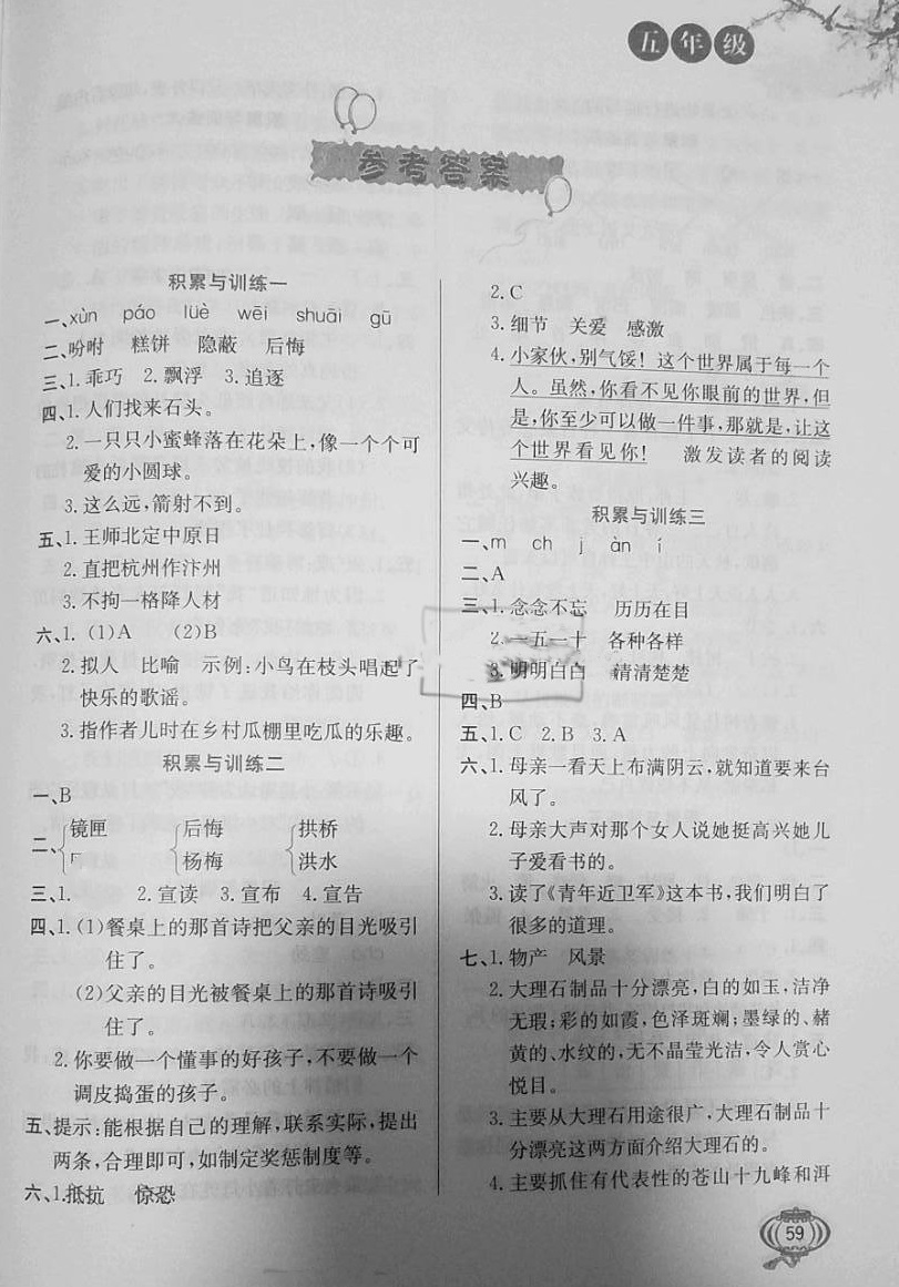 2021年寒假字词句与阅读训练五年级语文上册人教版 参考答案第1页
