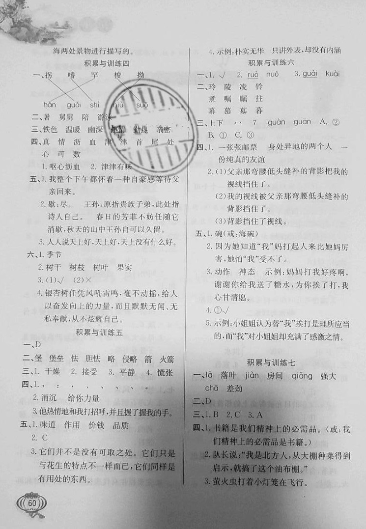 2021年寒假字词句与阅读训练五年级语文上册人教版 参考答案第2页