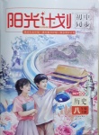 2021年陽光計劃初中同步八年級歷史下冊部編版