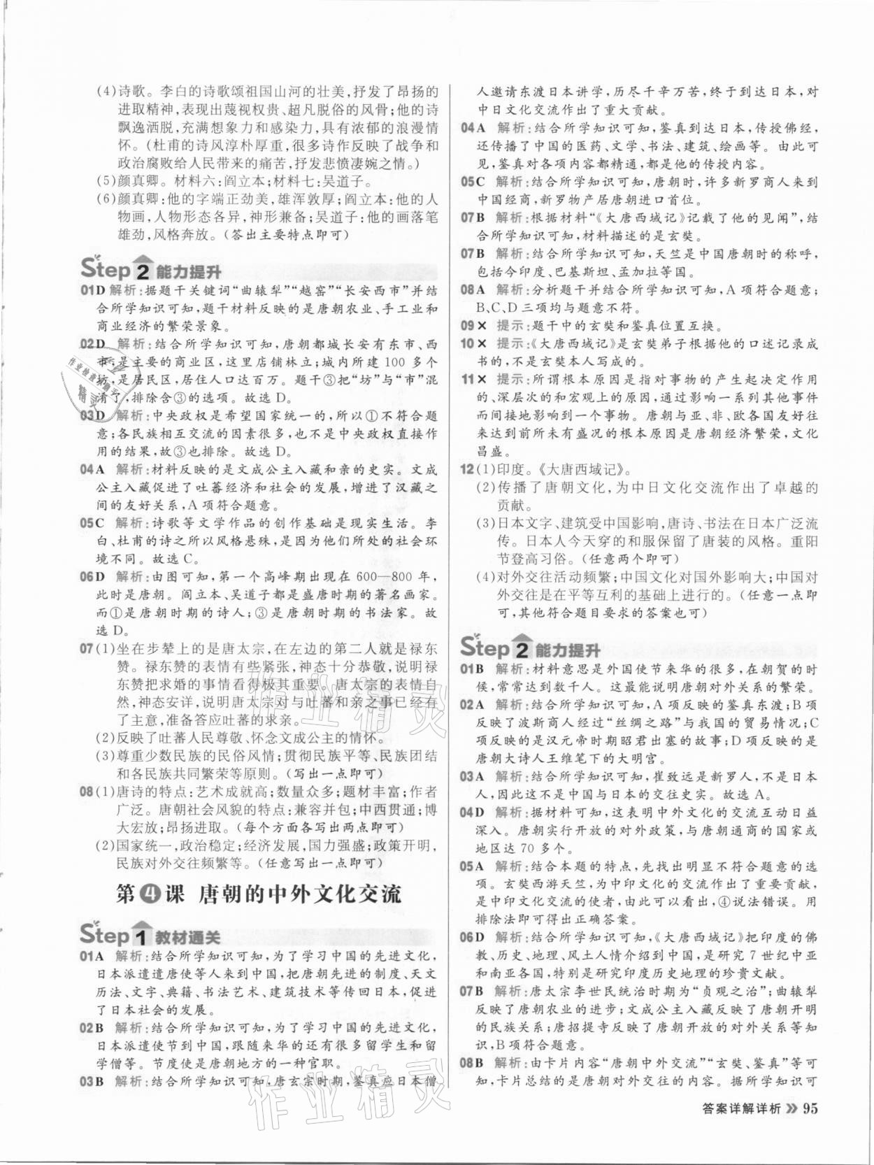 2021年陽光計劃初中同步七年級歷史下冊部編版 參考答案第3頁