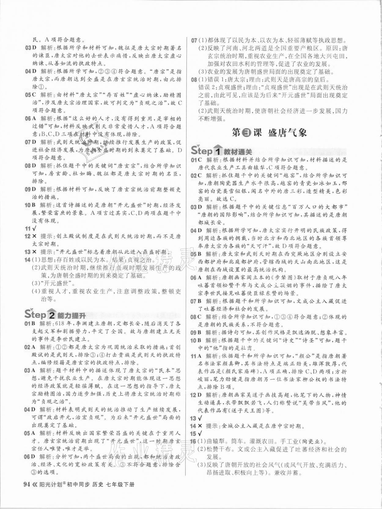 2021年阳光计划初中同步七年级历史下册部编版 参考答案第2页